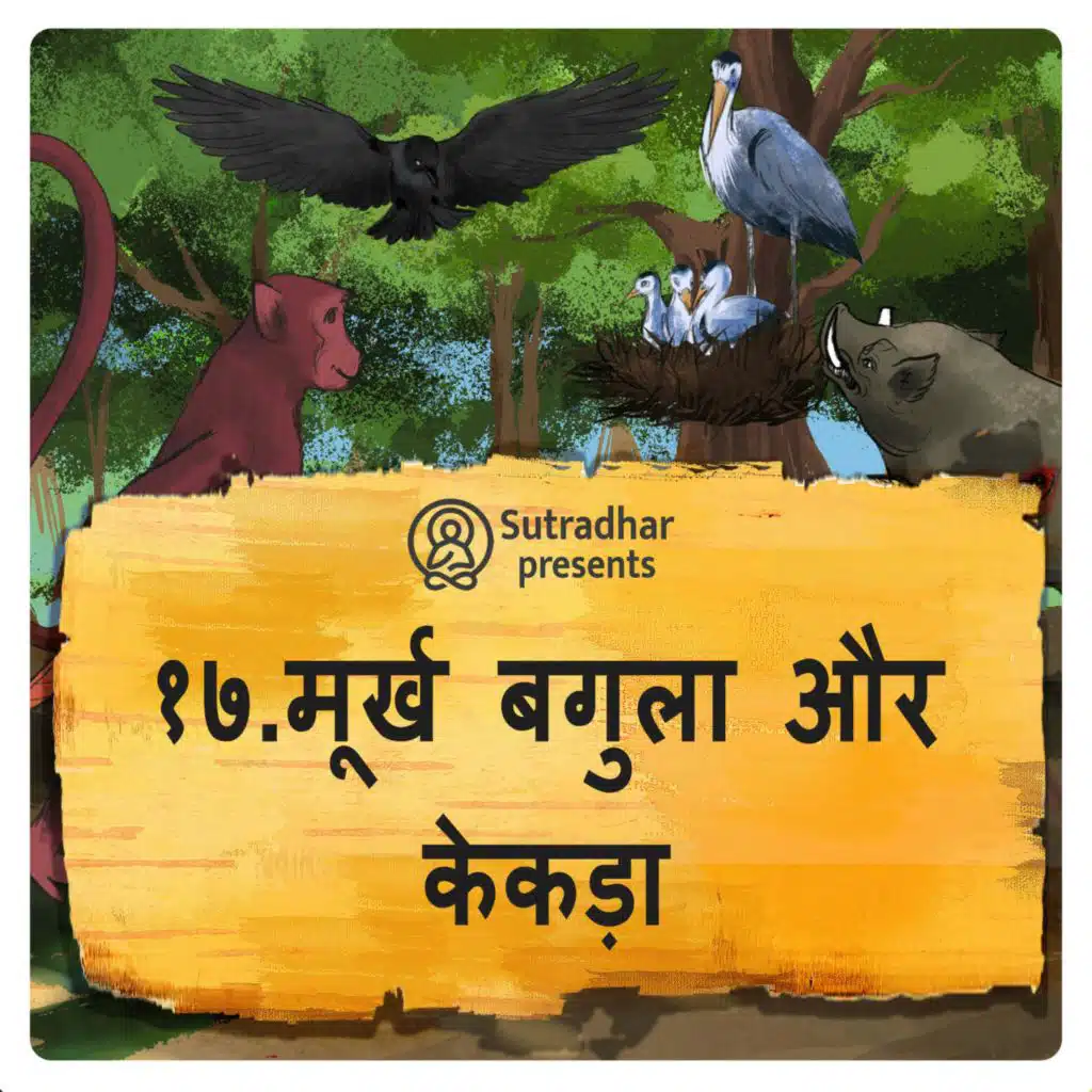 मूर्ख बगुला और केकड़ा