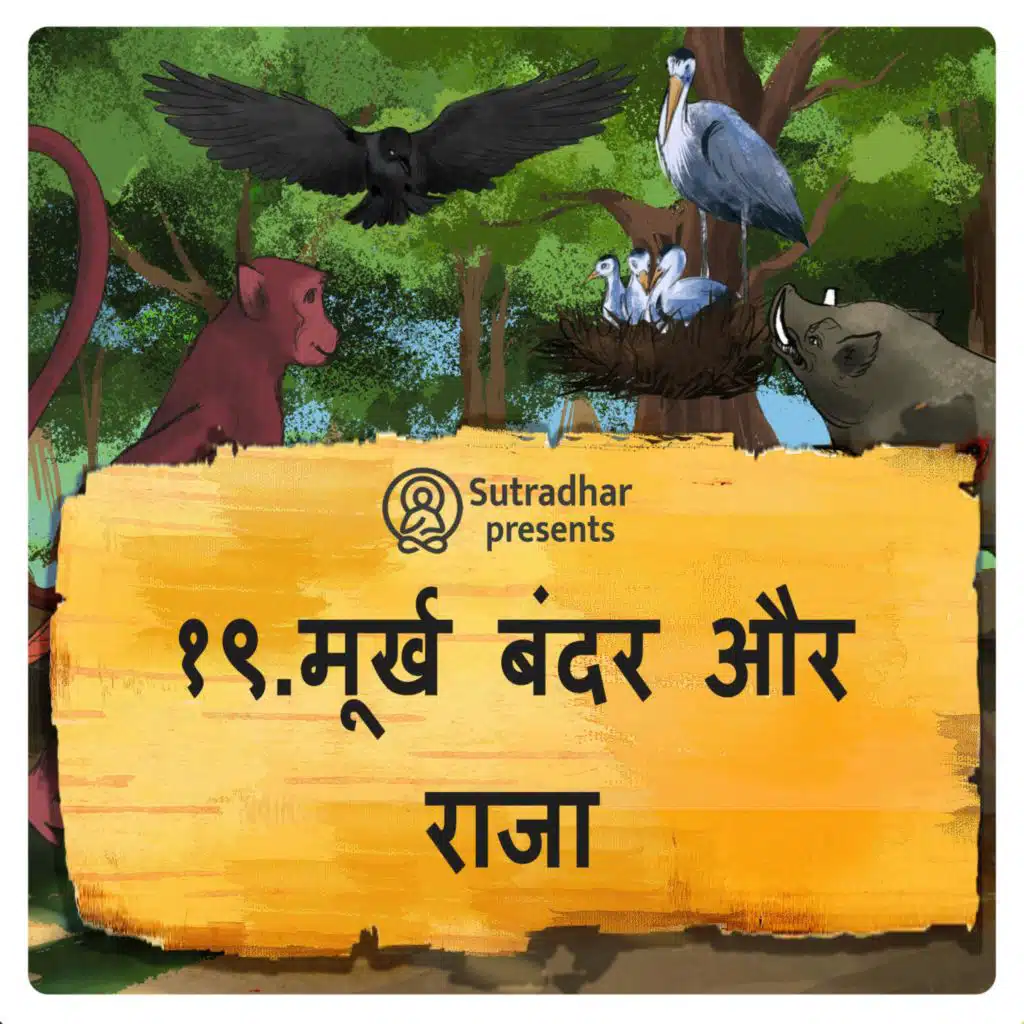 मूर्ख बंदर और राजा