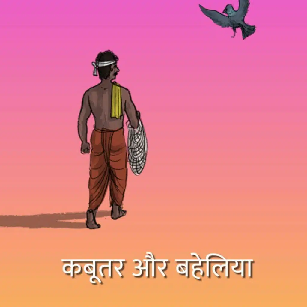 कबूतर और बहेलिया | Pigeons and the Hunter