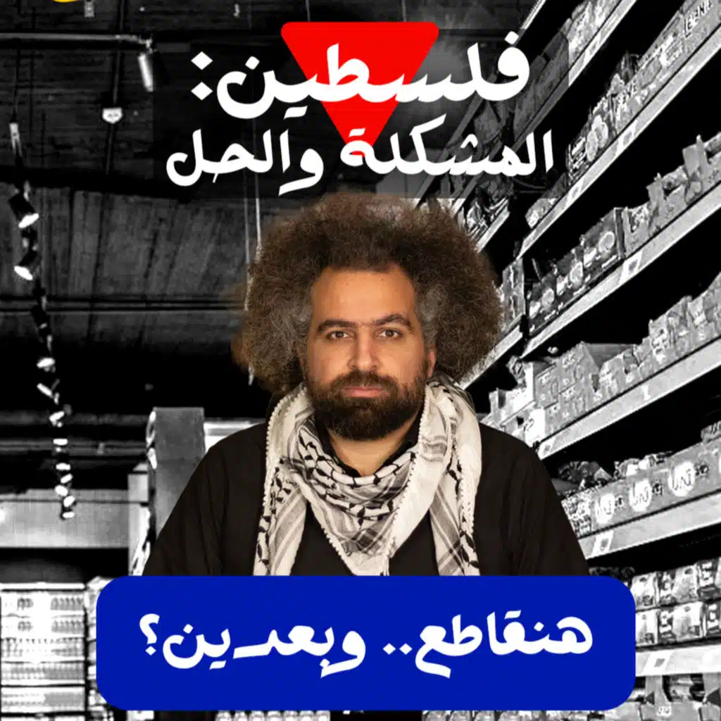 المقاطعة - على شمالَِك: فلسطين