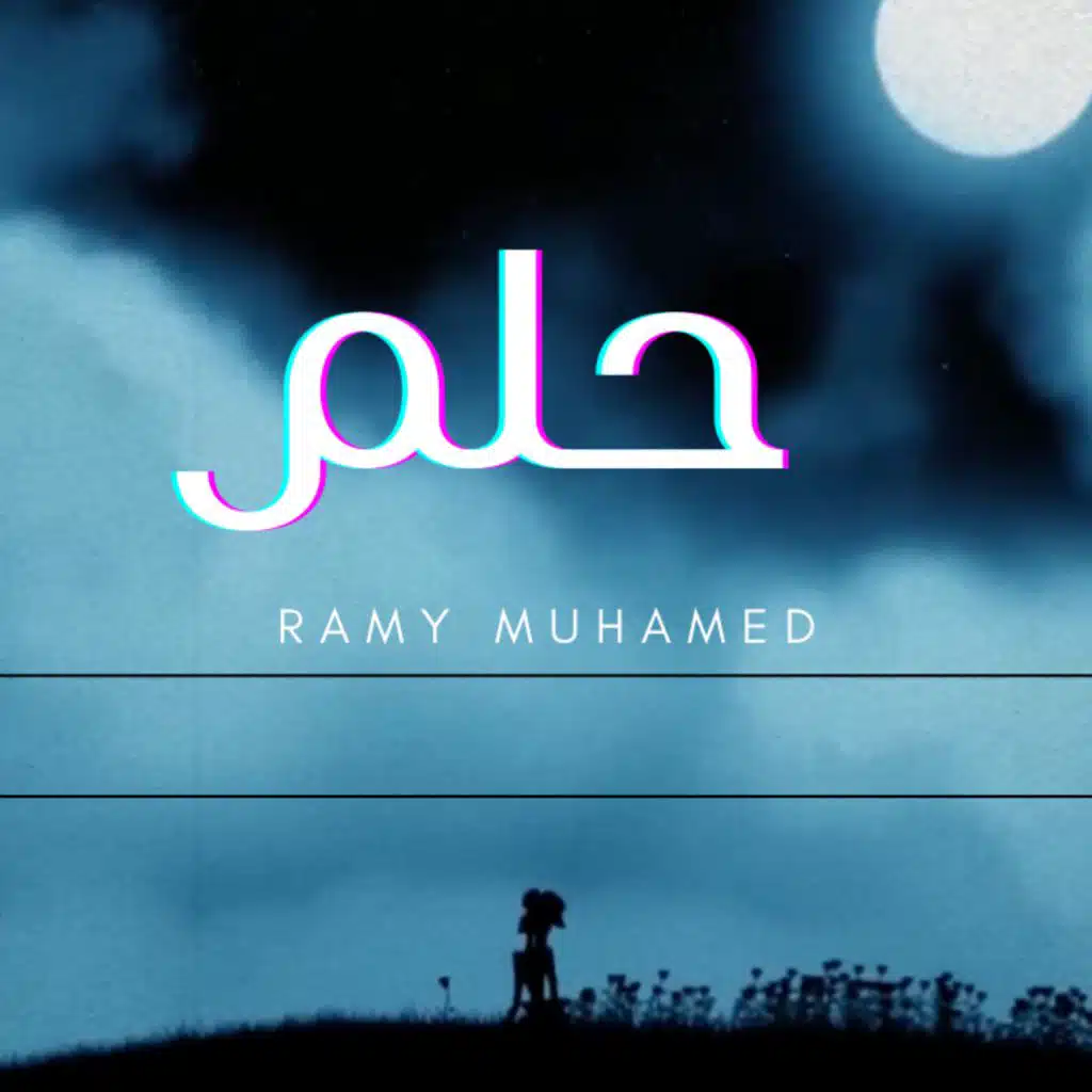 حلم | رامي محمد