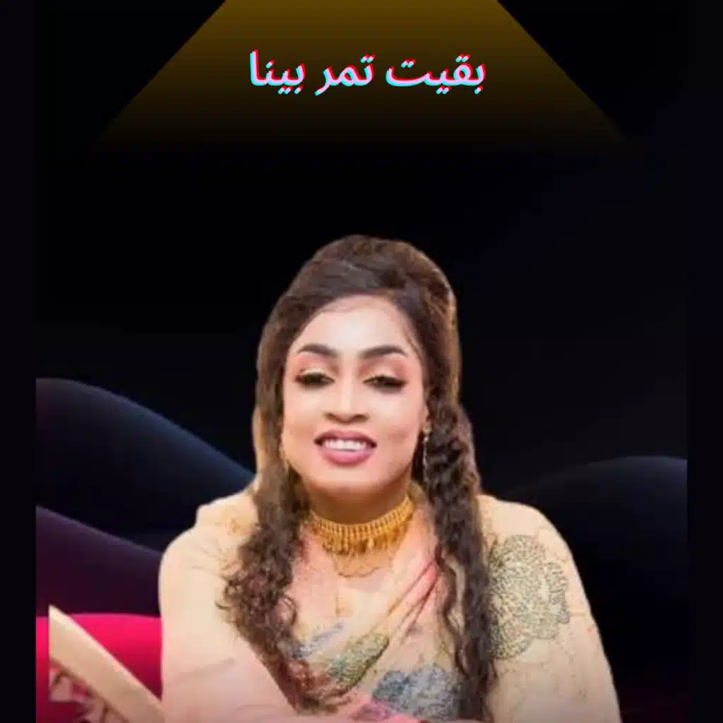 بقيت تمر بينا