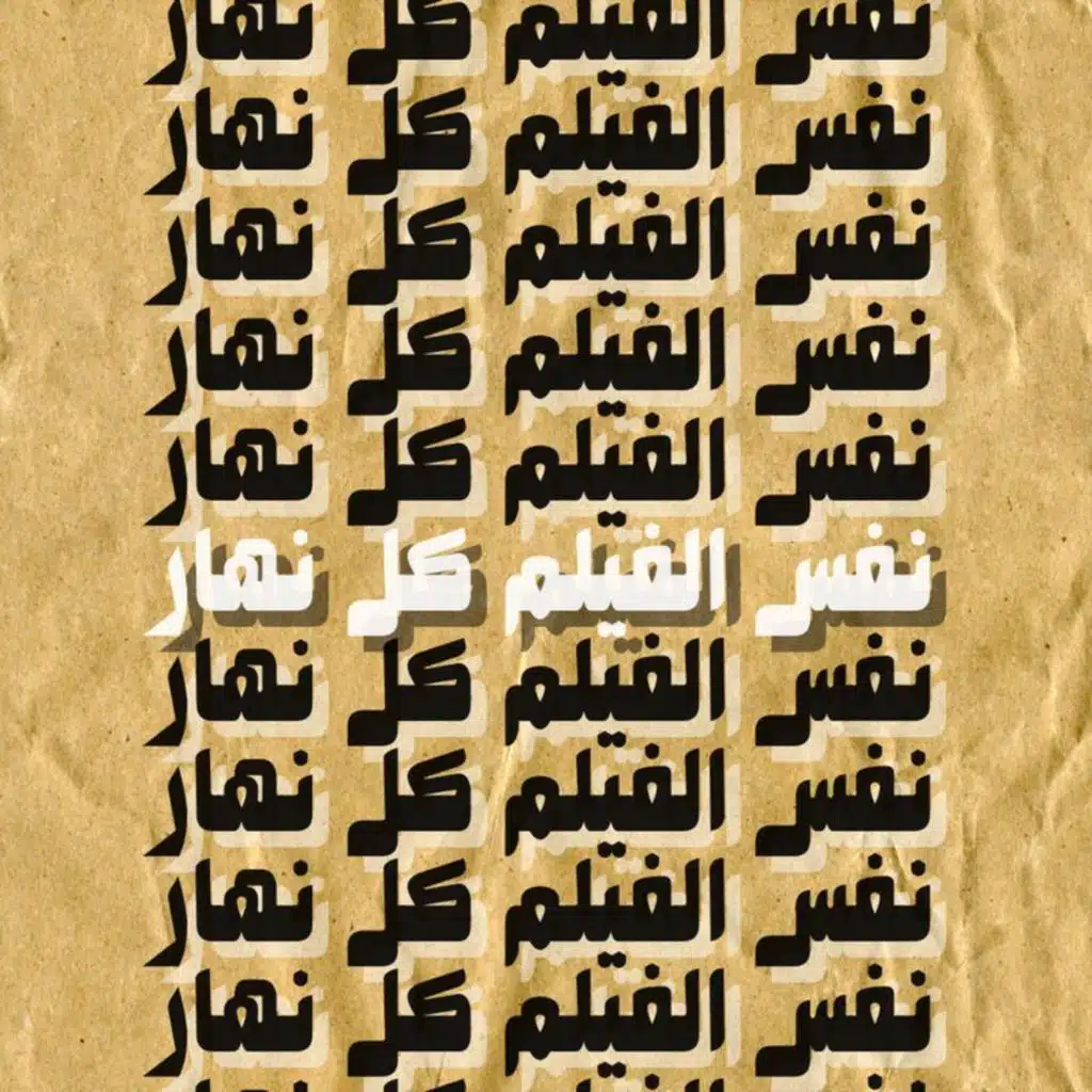 نفس الفيلم كل نهار