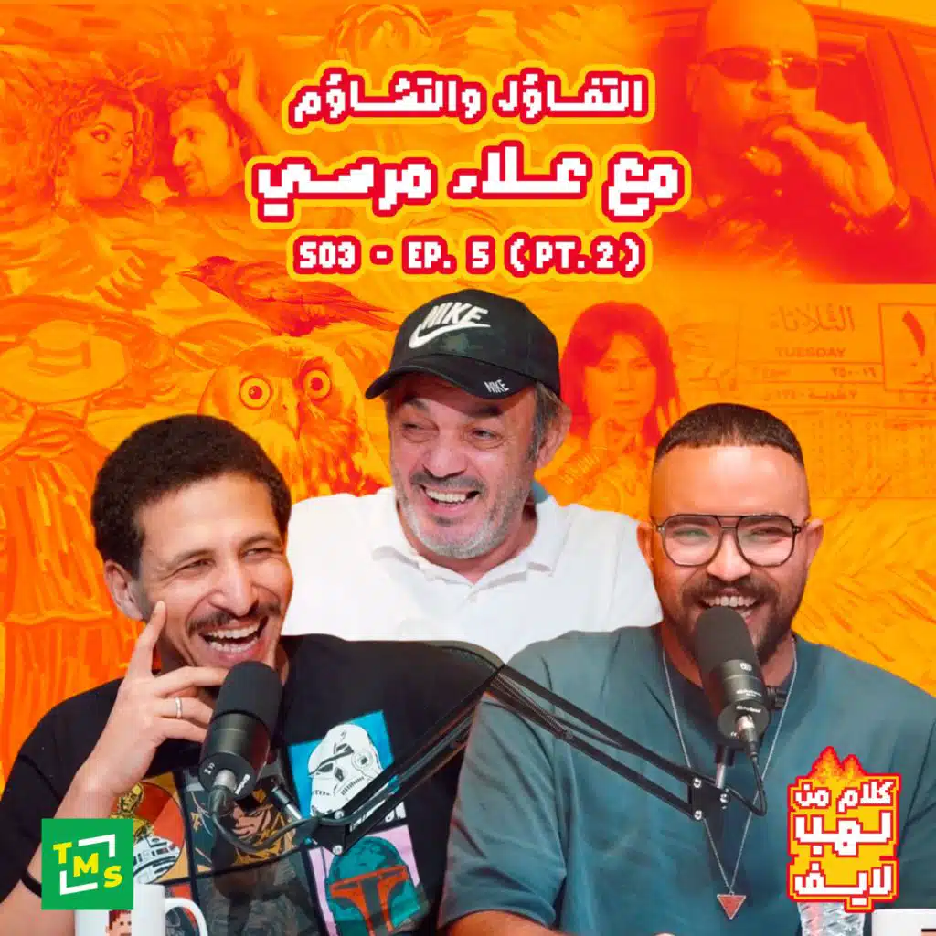 كلام من لهب | الموسم الثالث | الحلقة السادسة (مع نجم الكوميديا علاء مرسي )