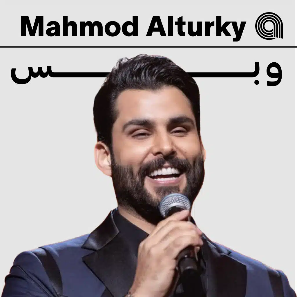 محمود التركي وبس