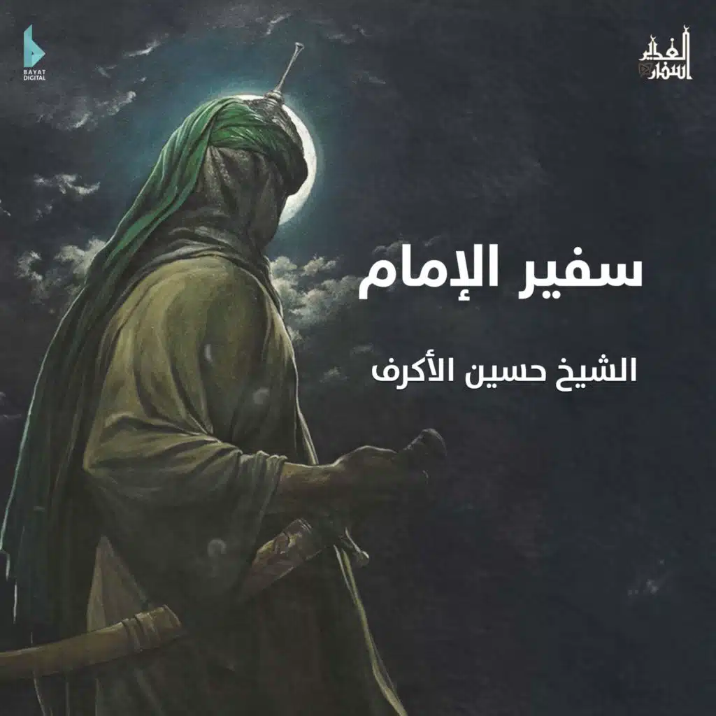 سفير الإمام (مع الشيخ حسين الأكرف)