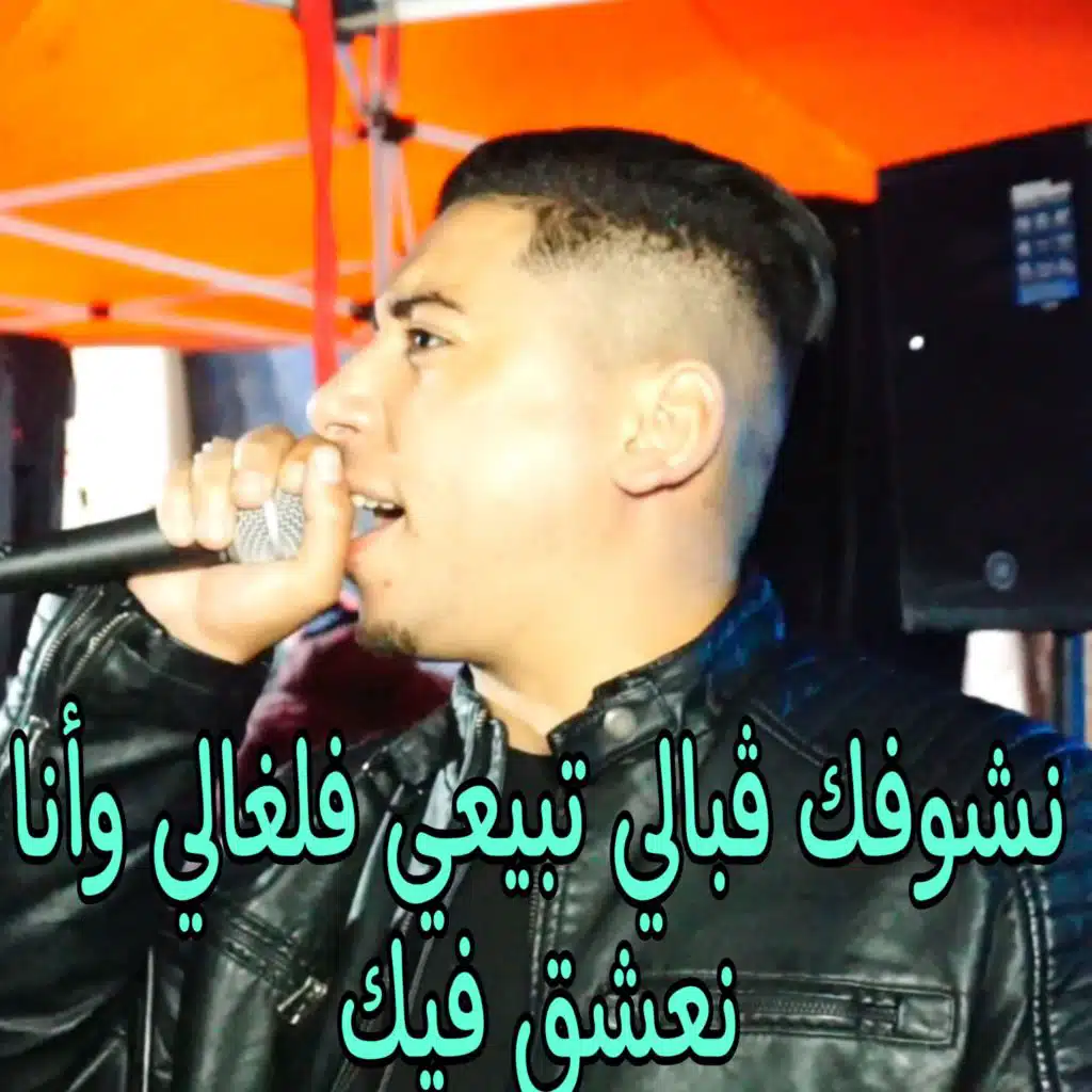 نشوفك ڨبالي تبيعي فلغالي وأنا نعشق فيك