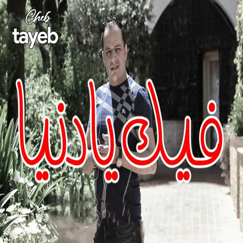 فيك يا دنيا