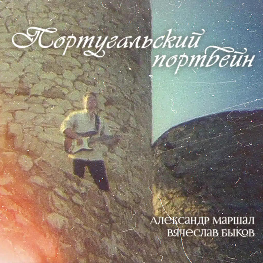 Александр Маршал, Вячеслав Быков