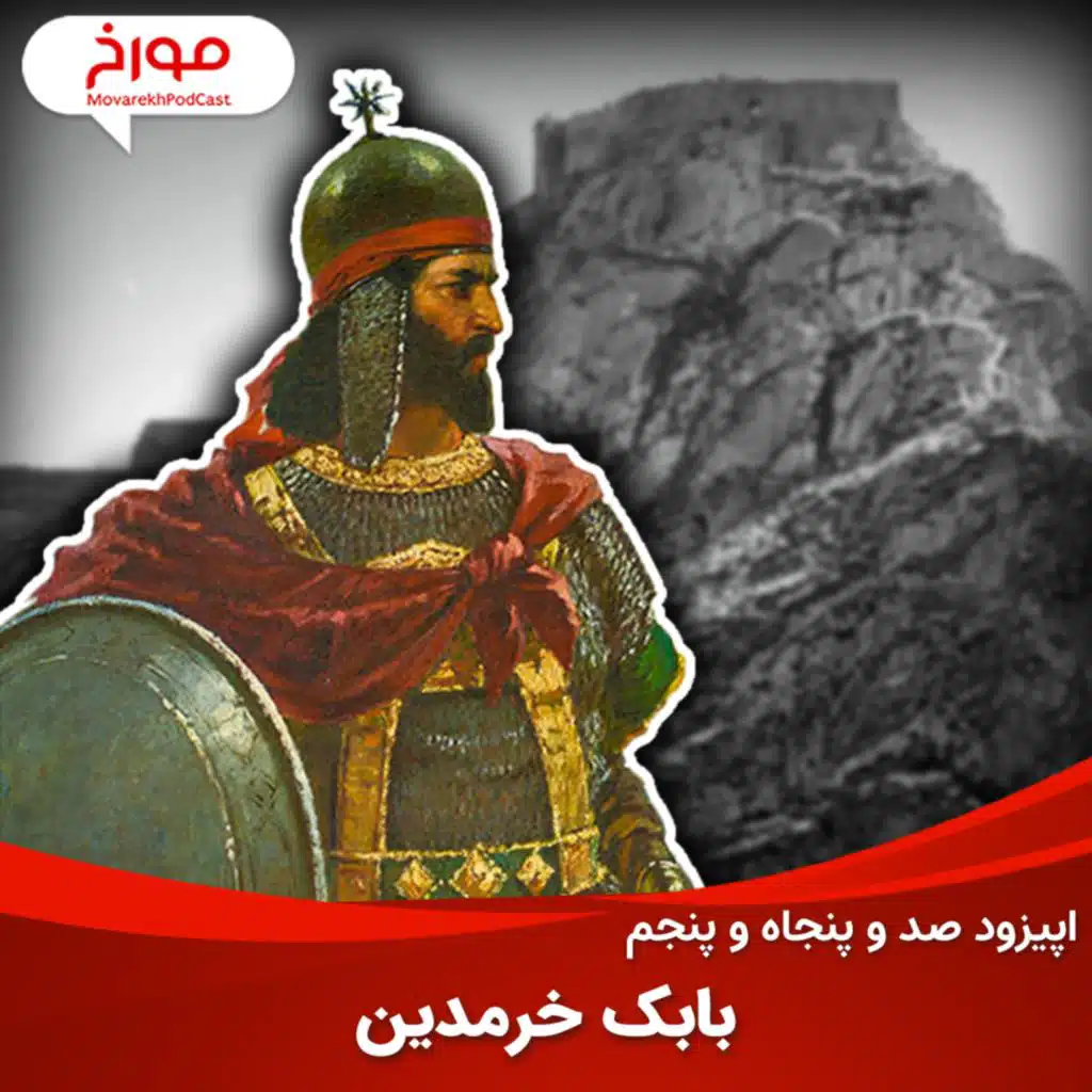 اپیزود صد و پنجاه و پنجم: بابک خرمدین، سیر تحول جنبش‌های ایرانی