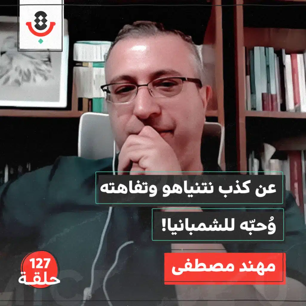 من ابن المؤرخ إلى سيد الجماهير… كيف صنع نتنياهو أسطورته؟ د. مهند مصطفى يشرح تحوّل السياسة الإسرائيلية إلى ديانة، ونتنياهو إلى نبيها.