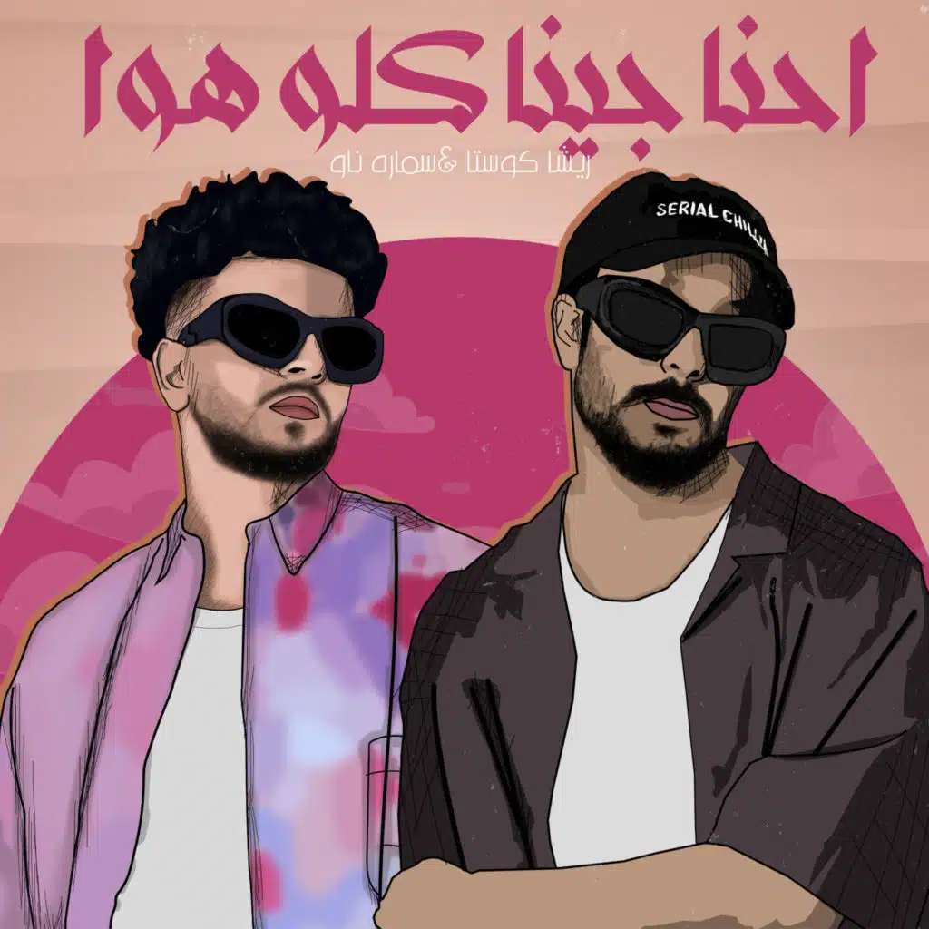 احنا جينا كله هوا