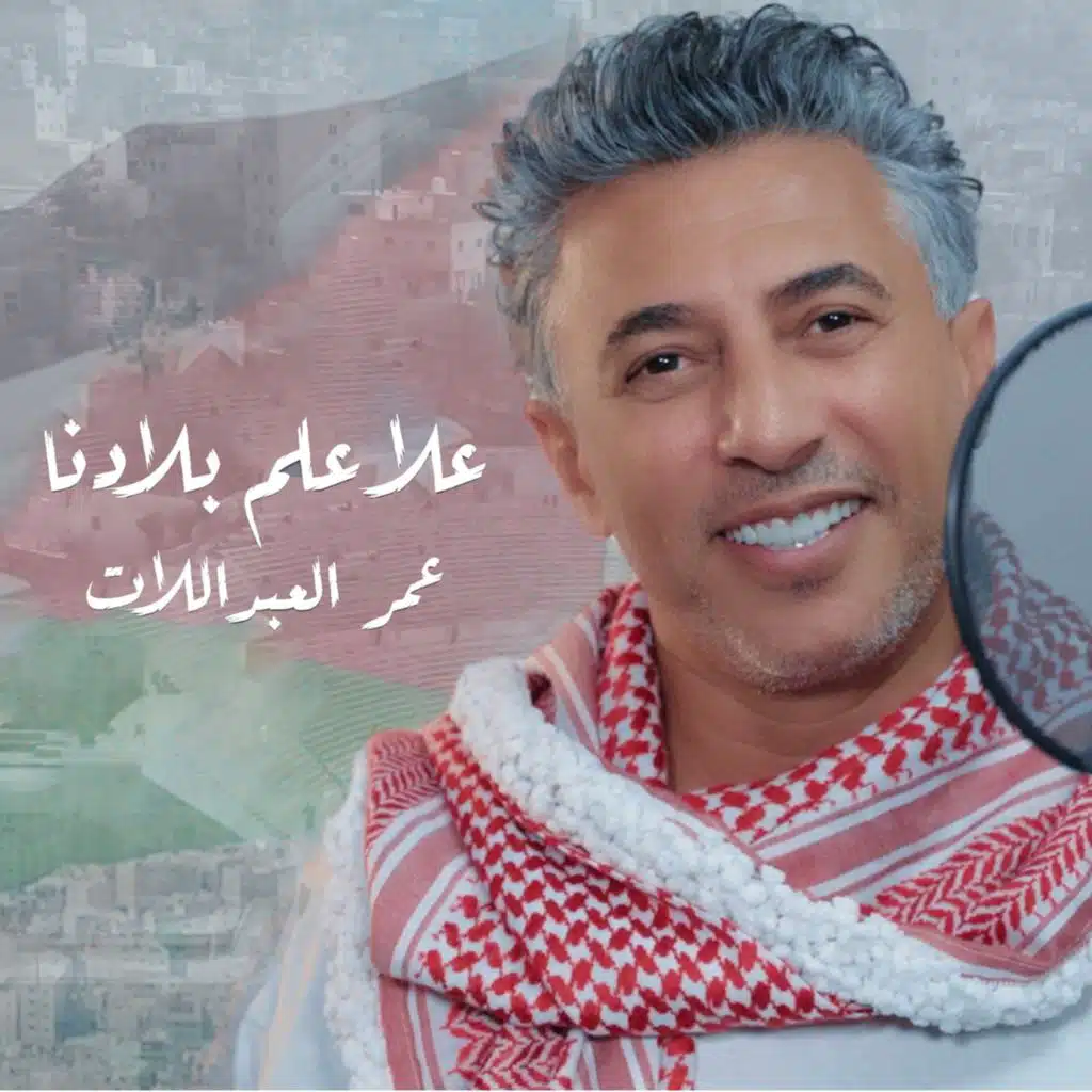 علا علم بلادنا