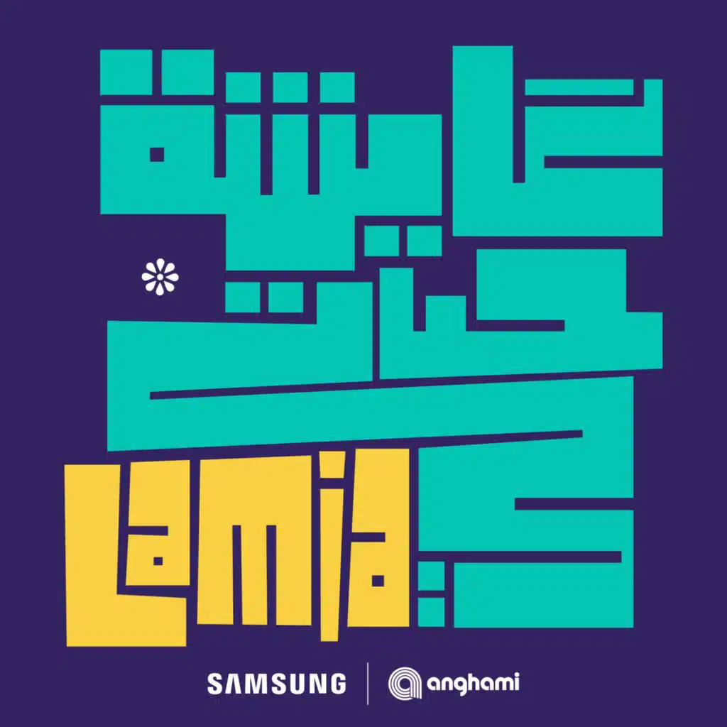 عايشه حياتي (مع لمياء المالكي)