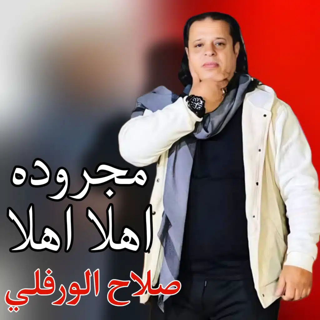 مجروده اهلا اهلا