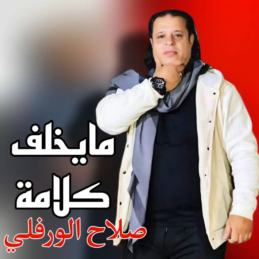 مايخلف كلامة