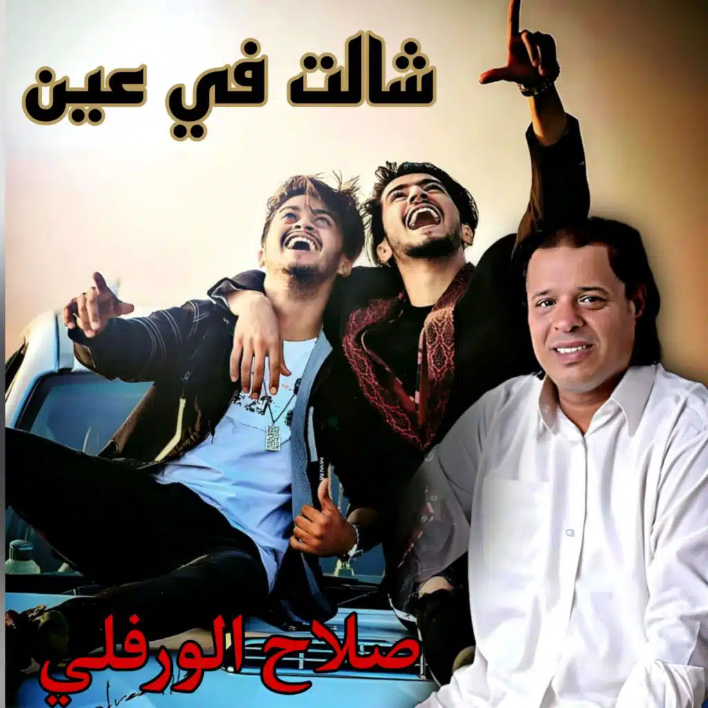 شالت في عين