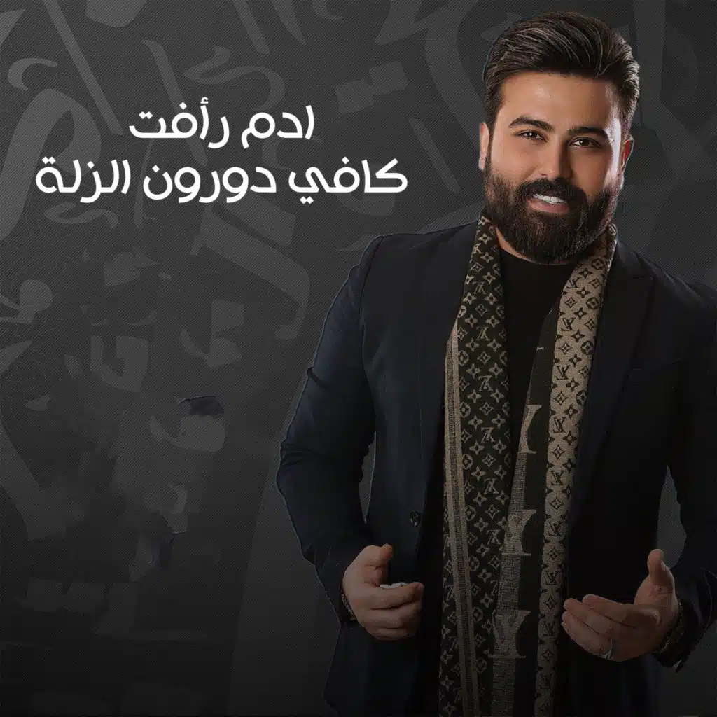 كافي تدورون الزله