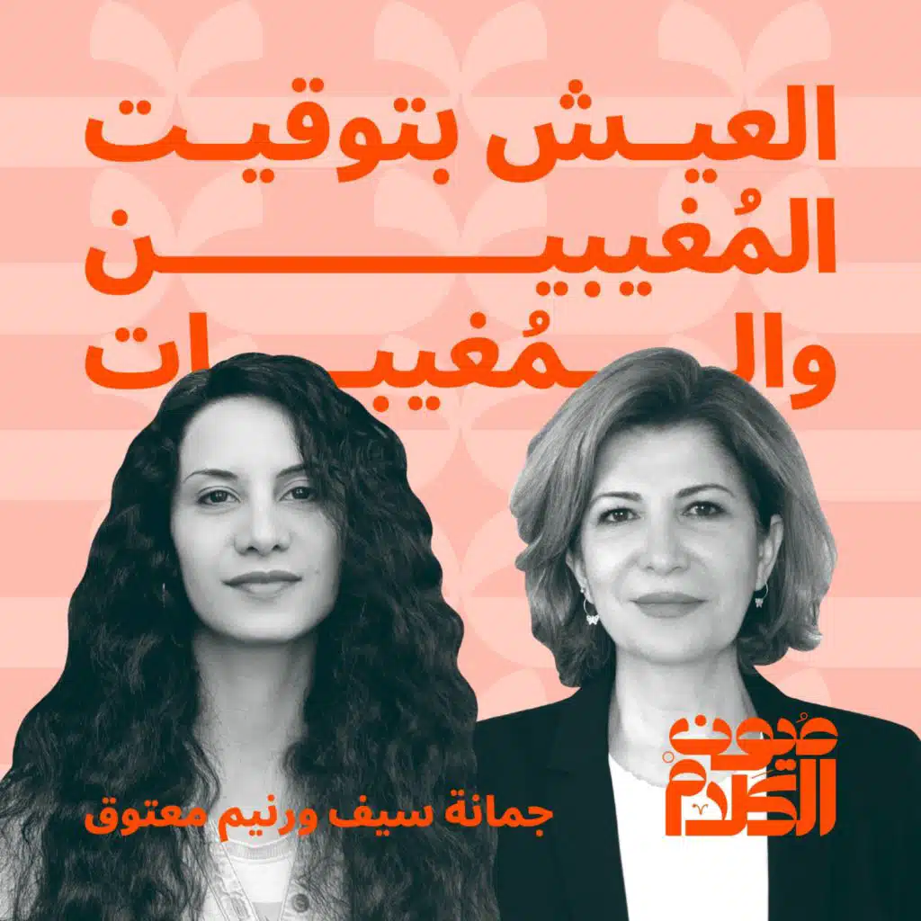 العيش بتوقيت المُغيبين والمُغيبات