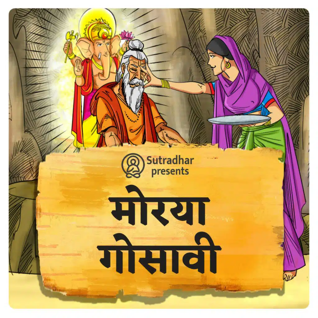 Morya Gosawi(मोरया गोसावी)