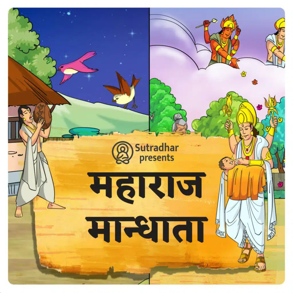 राजा मांधाता (King Mandhata)