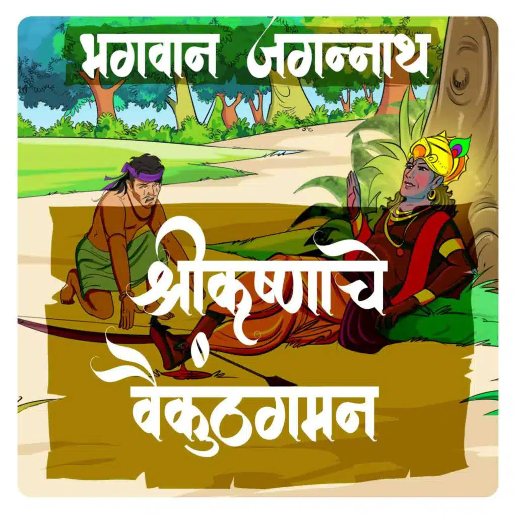 भगवान जगन्नाथ : श्रीकृष्णाचे वैकुंठ गमन (Part 1)