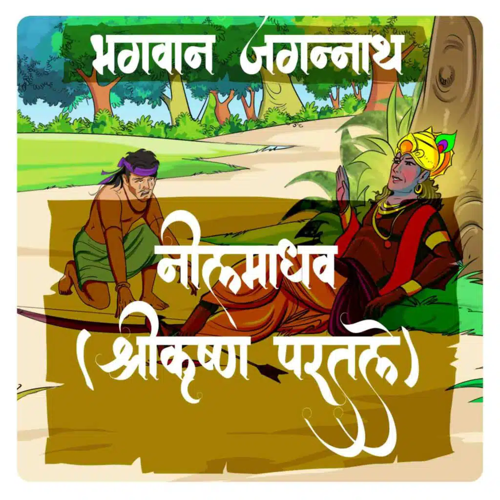 श्रीकृष्ण का नीलमाधव रूप  - Part 2