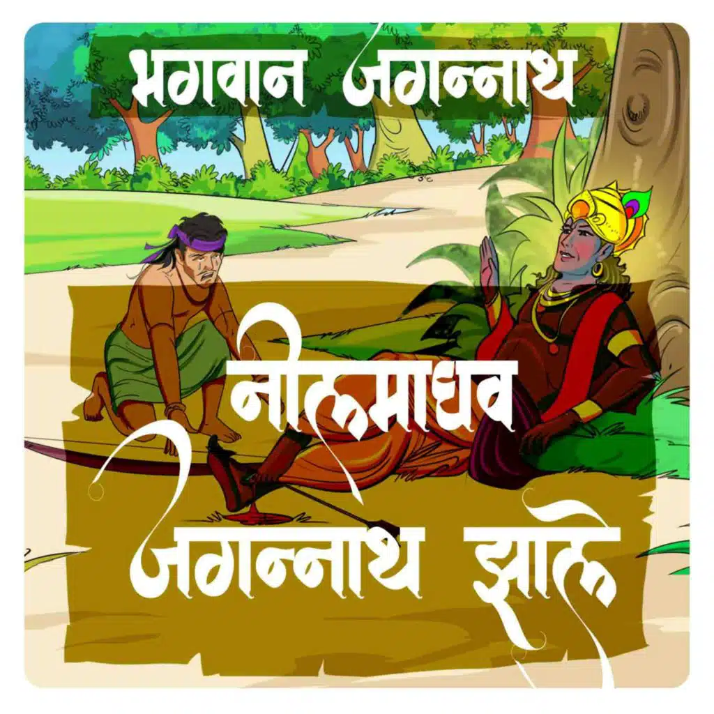 नीलमाधव जगन्नाथ झाले - Part 4