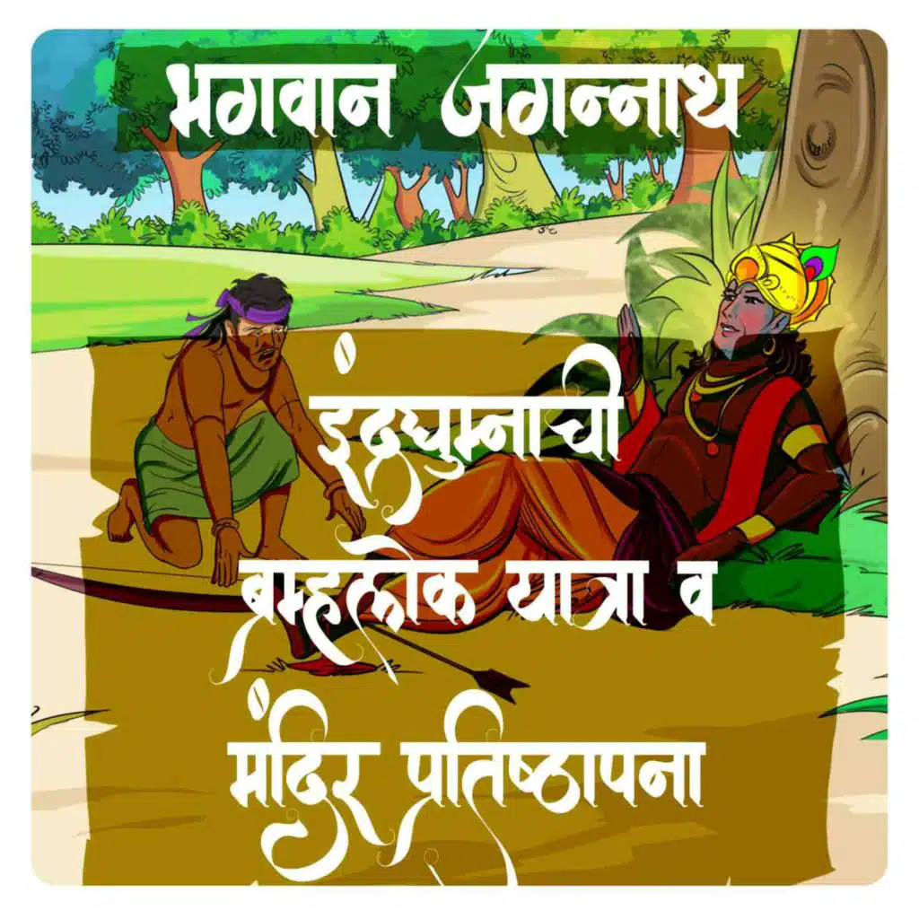 इंद्रद्युम्नाची ब्रह्मलोक यात्रा आणि मंदिर प्रतिष्ठापना - Part 4