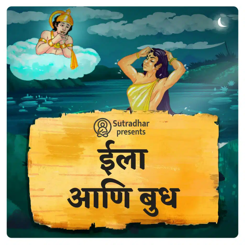 ईला आणि बुध