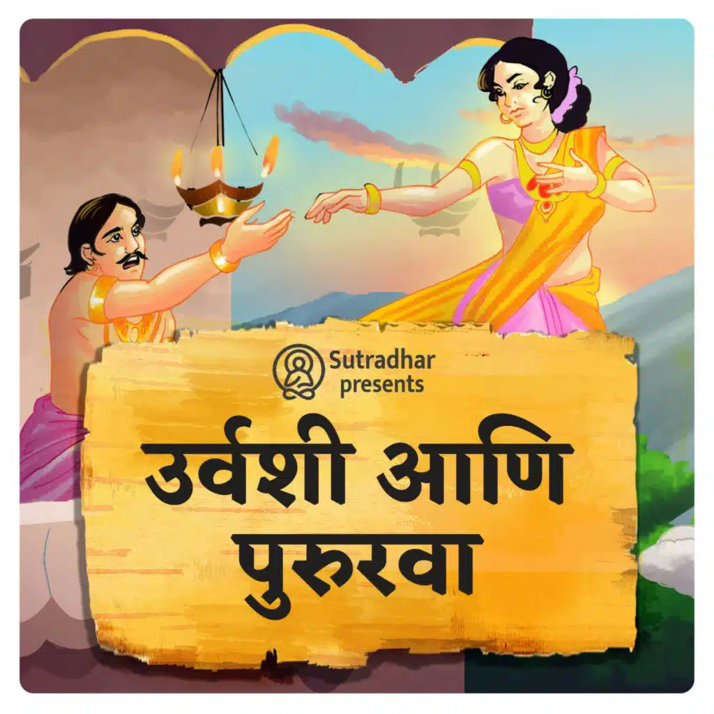 उर्वशी आणि पुरुरवा