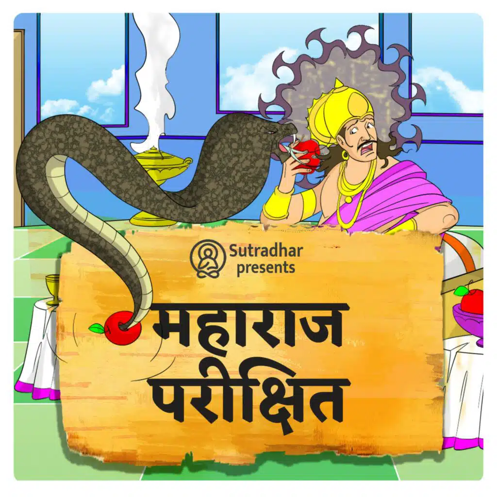 महाराज परीक्षित