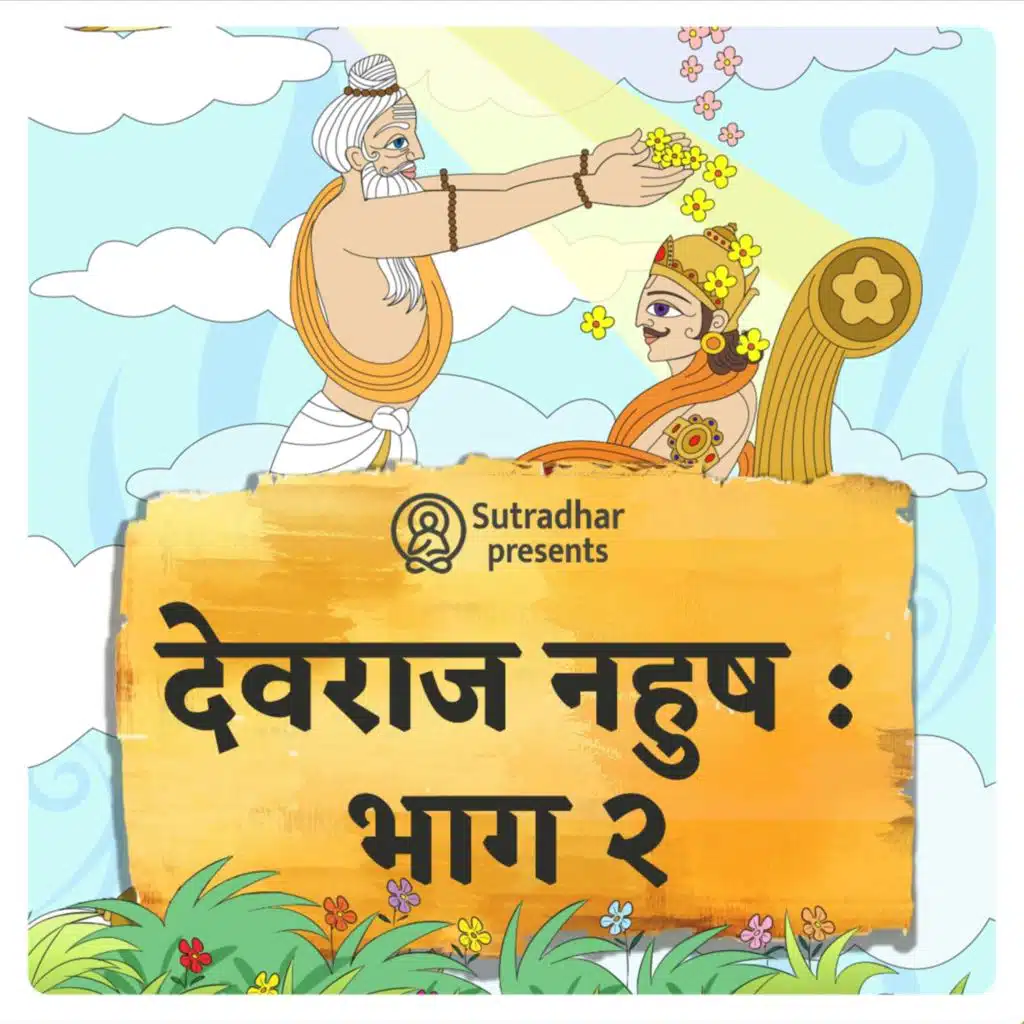 देवराज नहुष