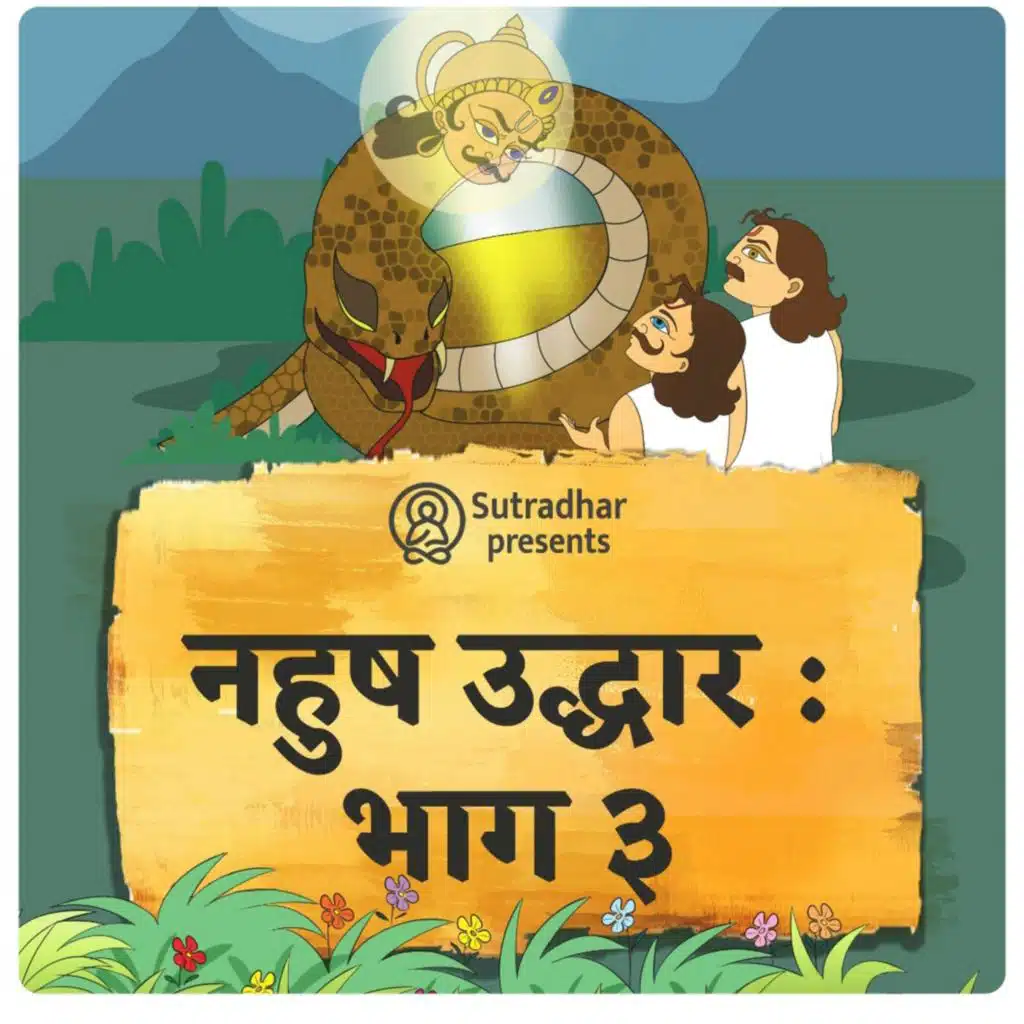अजगरोपाख्यान - नहुष उद्धार