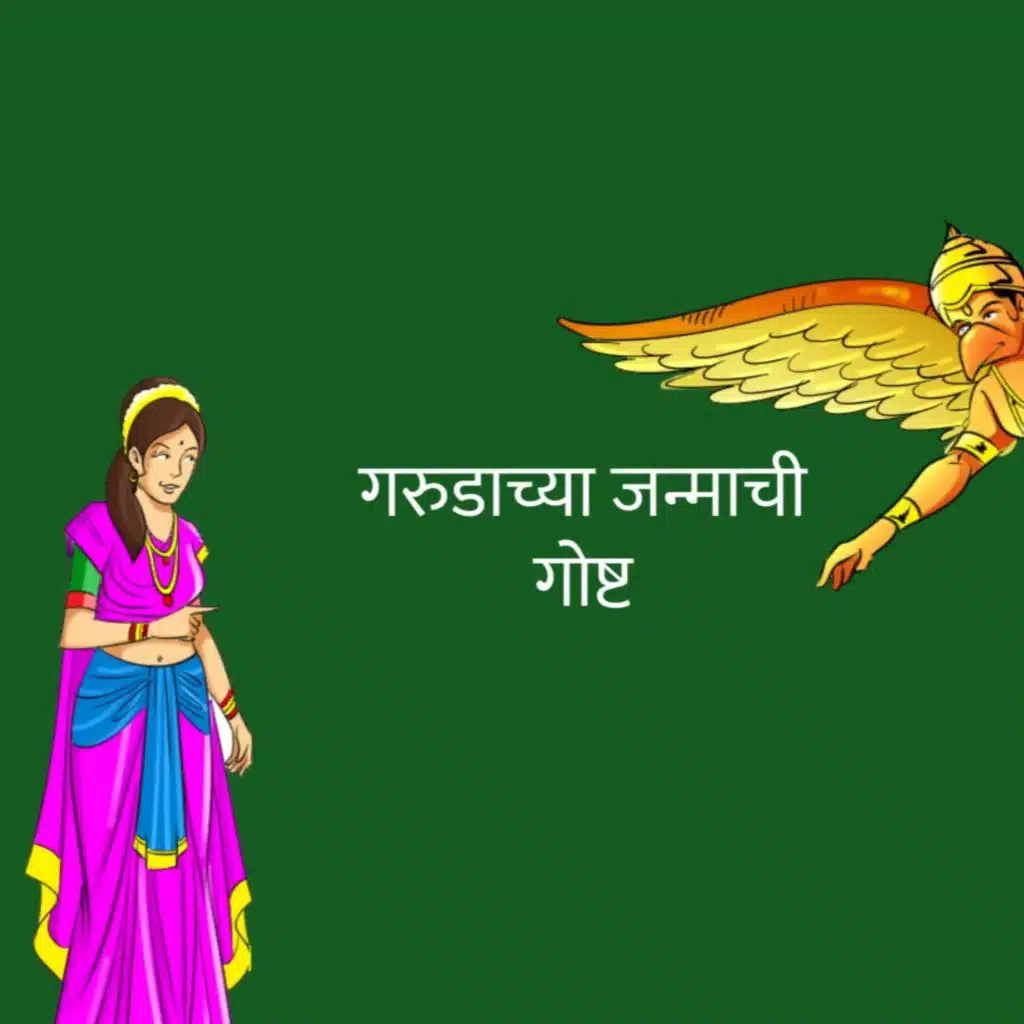 गरुडाच्या जन्माची  गोष्ट