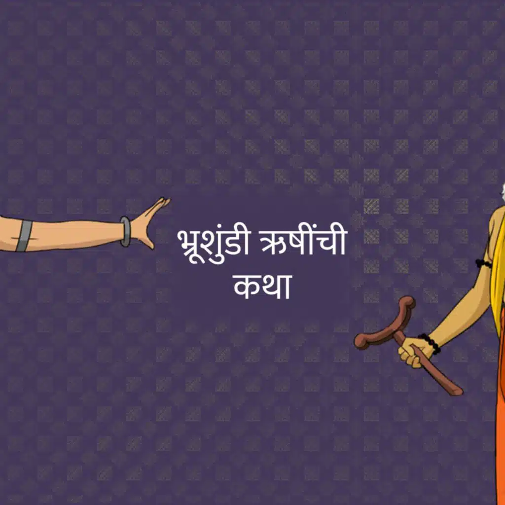 भ्रूशुंडी ऋषींची कथा