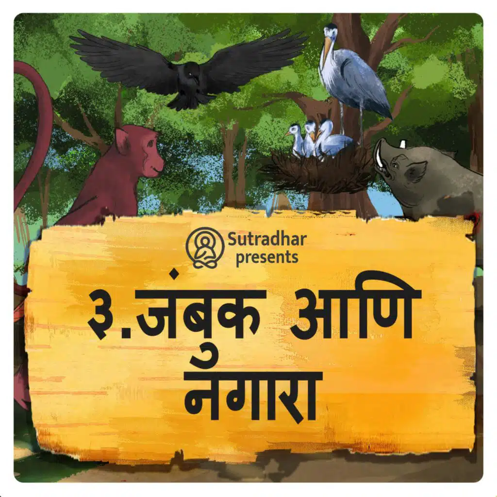 कोल्हा आणि नगार्‍याची कथा