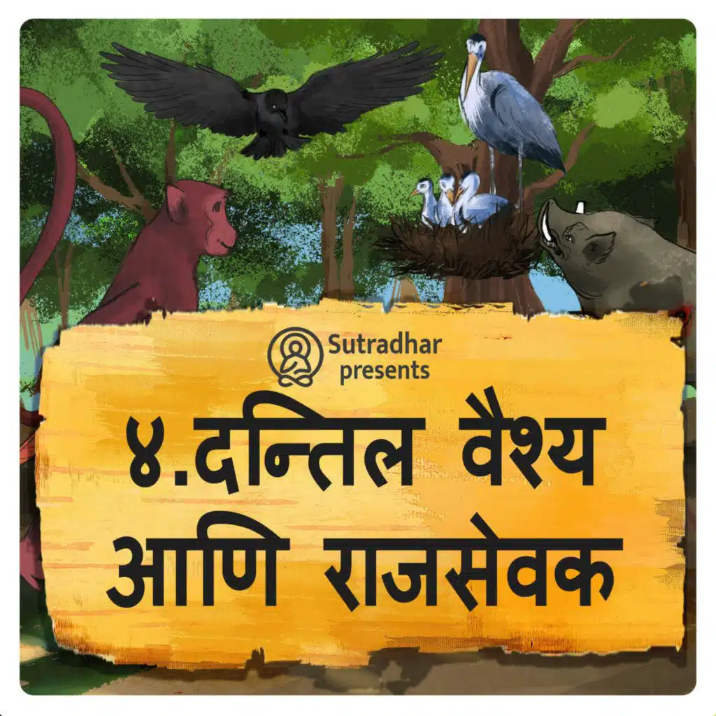 दंतील वाणी आणि राजसेवक