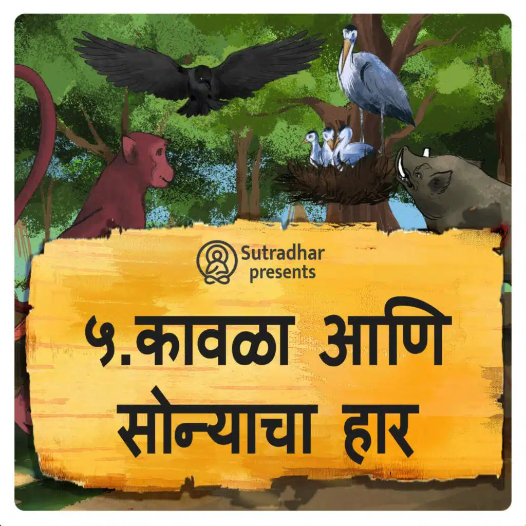 कावळी आणि सोन्याचा हार
