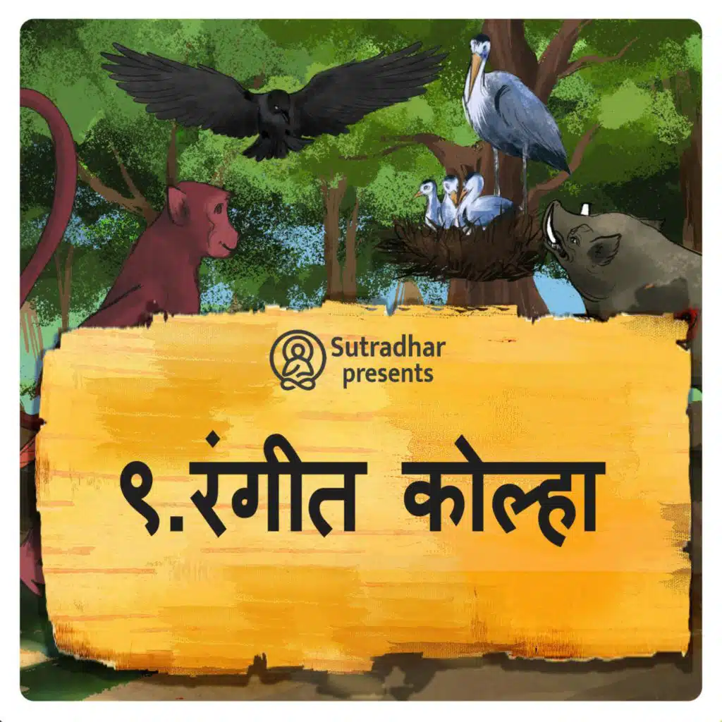 रंगीत कोल्हा