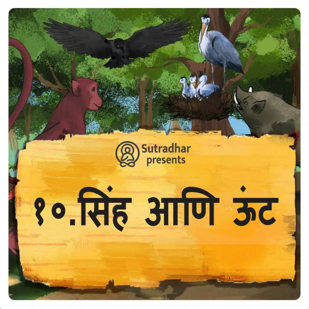 सिंह आणि उंटाची कथा.