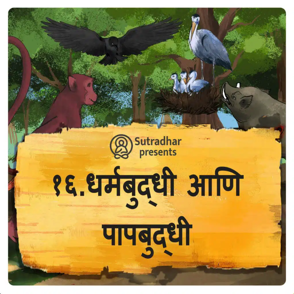 धर्मबुद्धी आणि पापबुद्धी