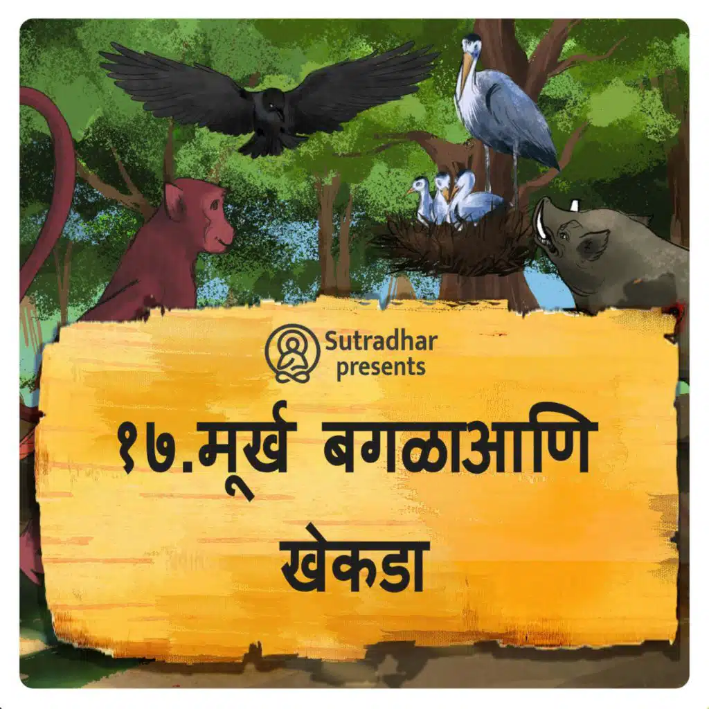 मूर्ख बगळाआणि खेकडा