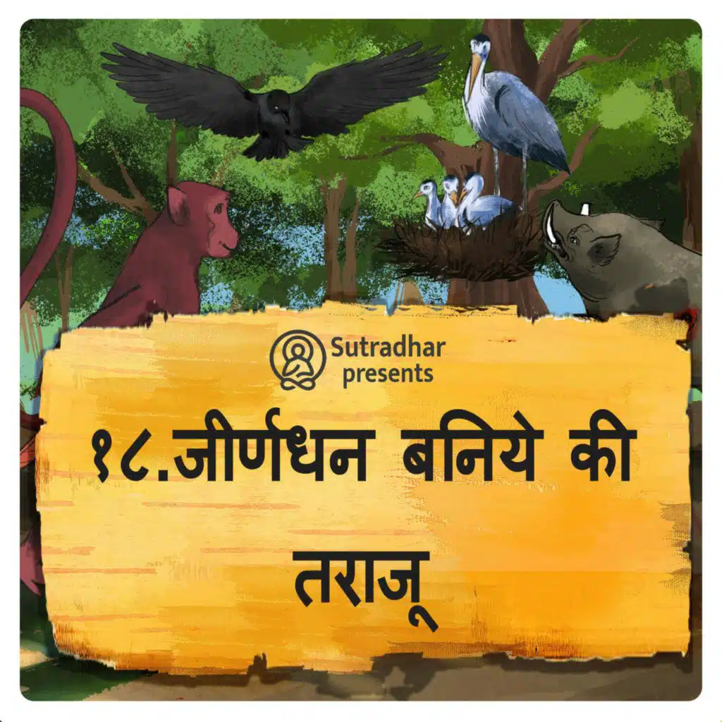 जीर्णधन बनिये की तराजू