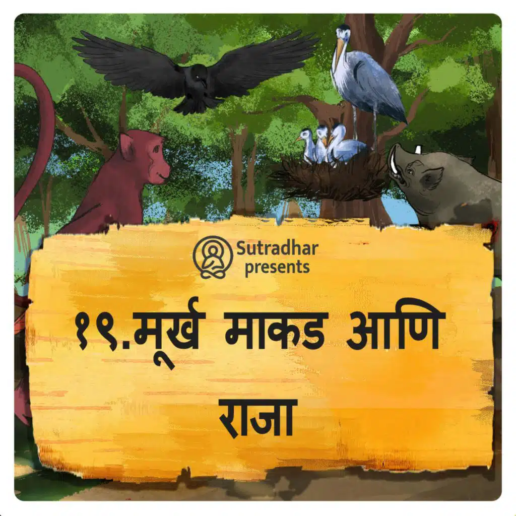मूर्ख माकड आणि राजा