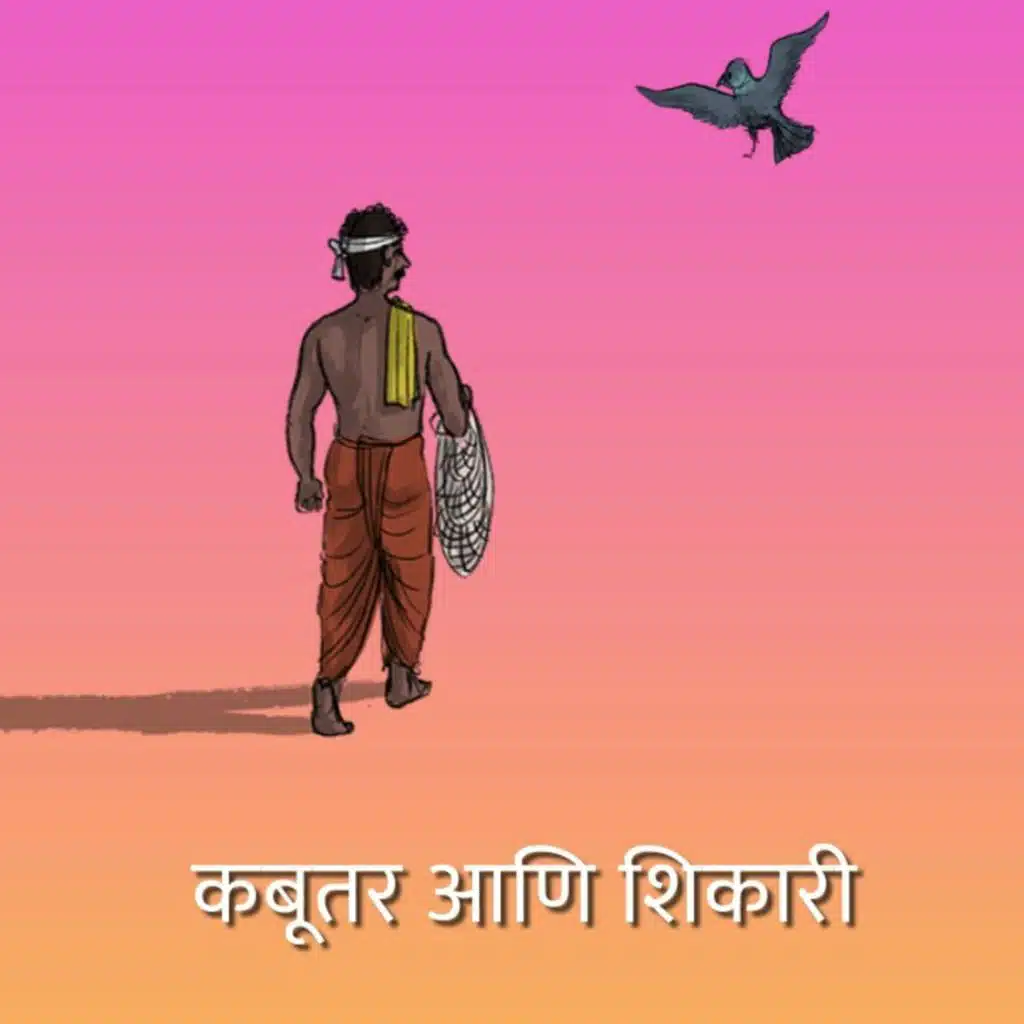 कबूतर आणि शिकारी