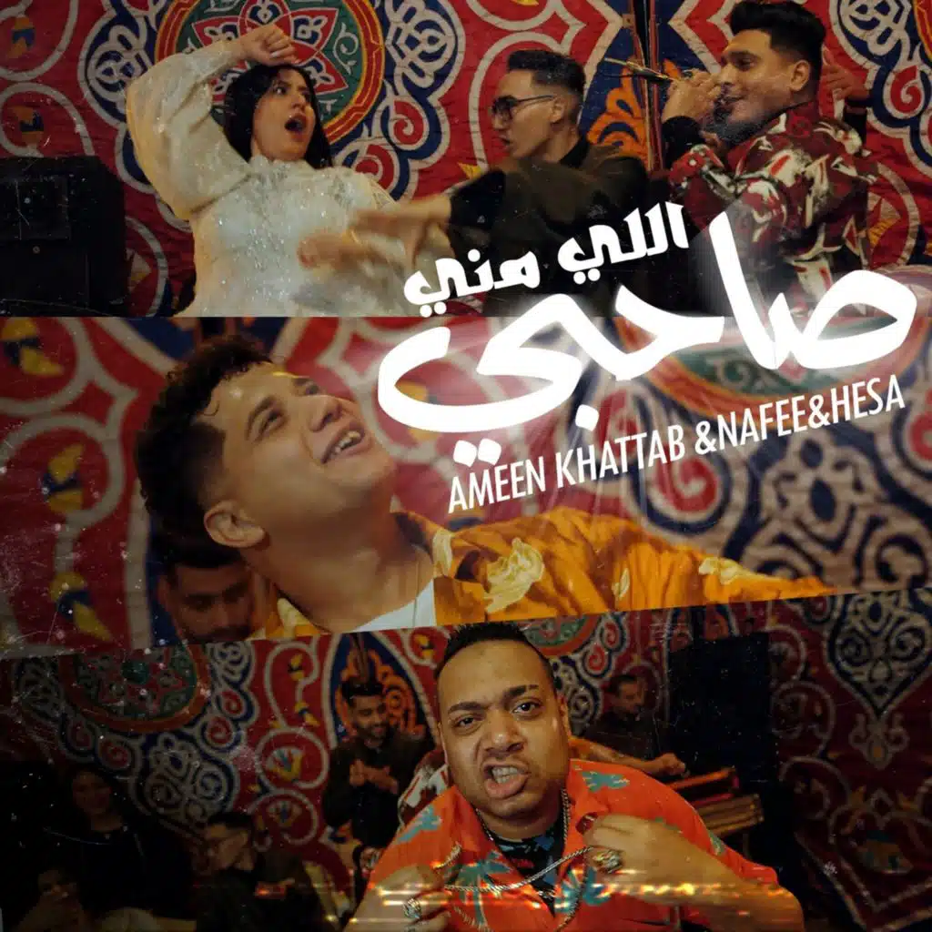 صاحبي اللي مني