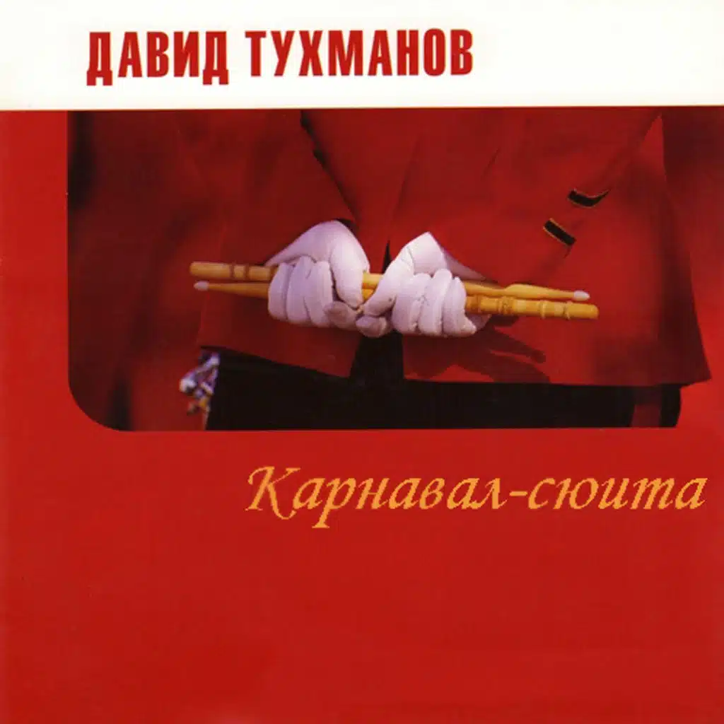 Карнавал-сюита