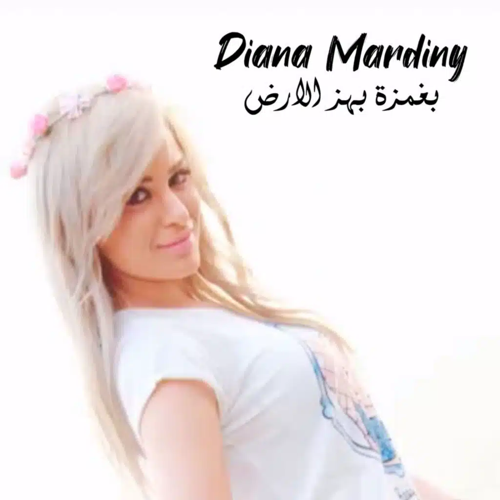 بغمزه بهز الأرض