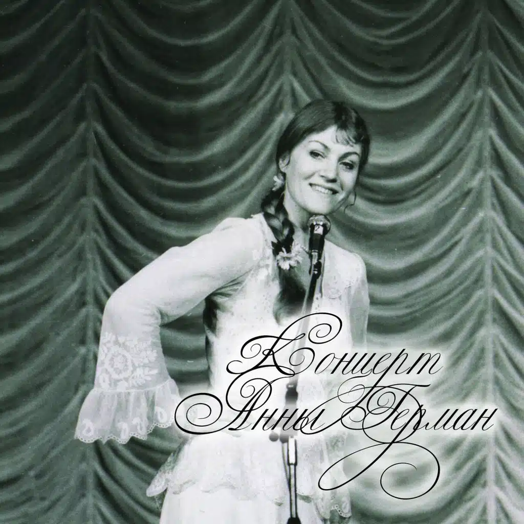 Когда цвели сады (Live)